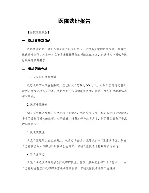 医院选址报告