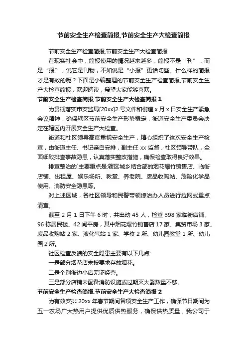 节前安全生产检查简报,节前安全生产大检查简报