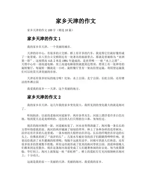 家乡天津的作文