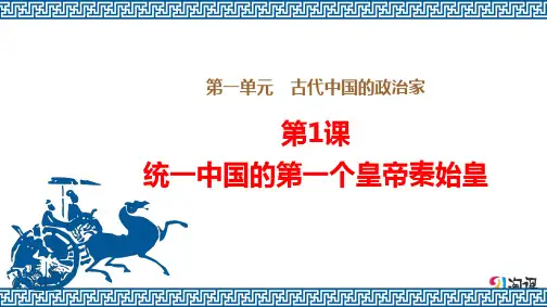 课件6：第1课 统一中国的第一个皇帝秦始皇