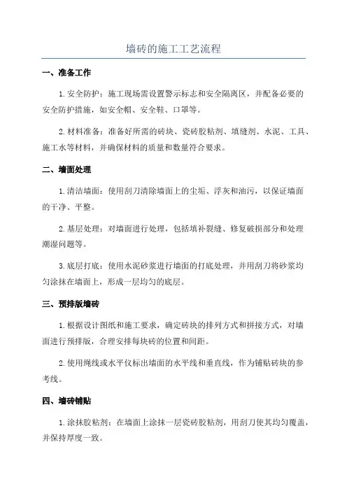 墙砖的施工工艺流程