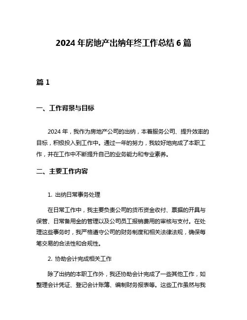 2024年房地产出纳年终工作总结6篇