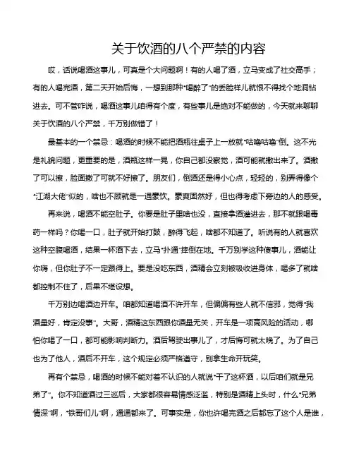关于饮酒的八个严禁的内容