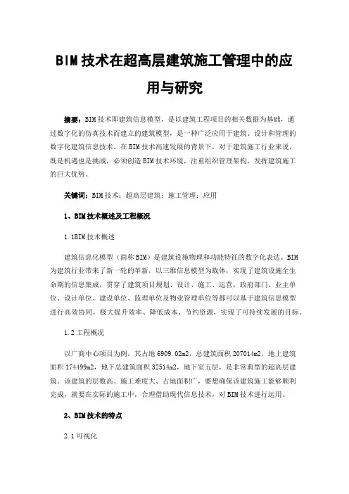 BIM技术在超高层建筑施工管理中的应用与研究