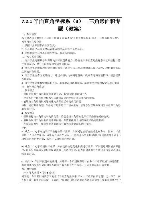 7.2.1平面直角坐标系(3)-三角形面积专题(教案)