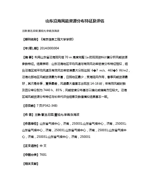 山东沿海风能资源分布特征及评估