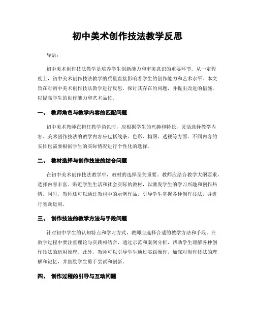 初中美术创作技法教学反思