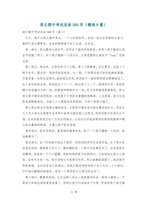 语文期中考试总结300字(精选8篇)