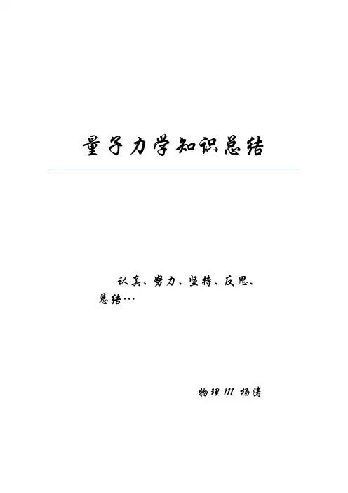 量子力学知识点小结