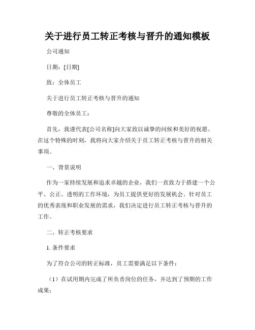关于进行员工转正考核与晋升的通知模板