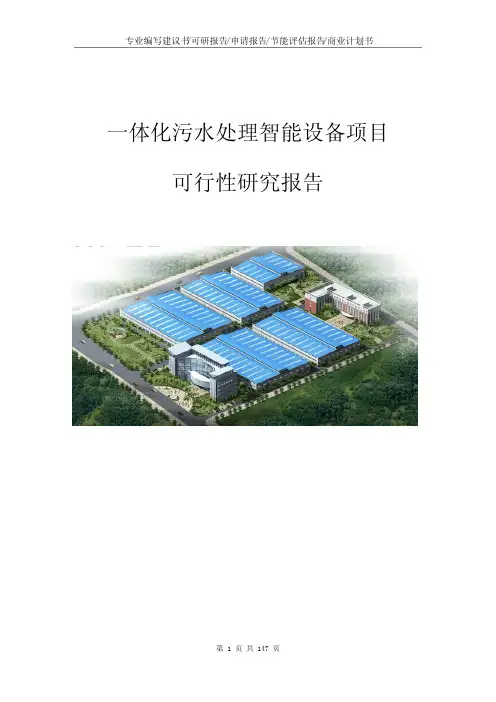 一体化污水处理智能设备项目可行性研究报告项目建议书
