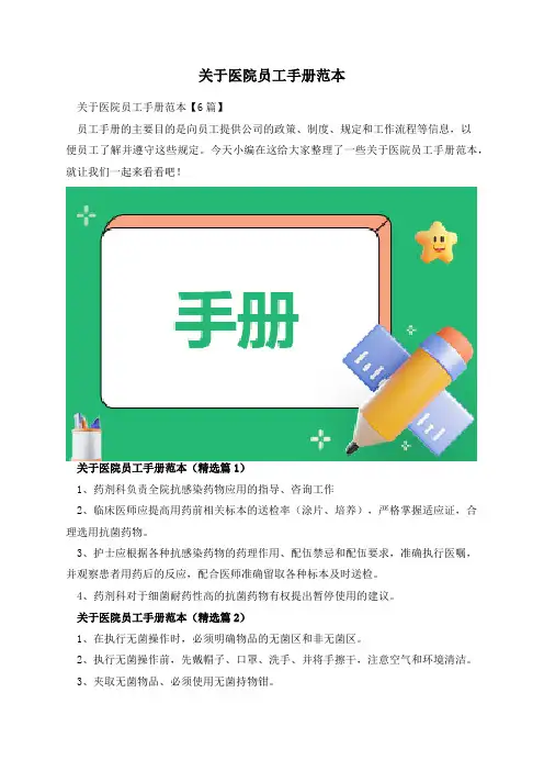 关于医院员工手册范本