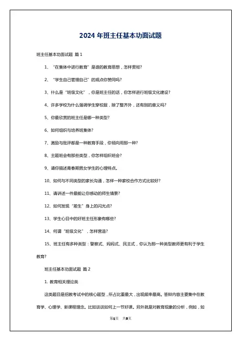 2024年班主任基本功面试题