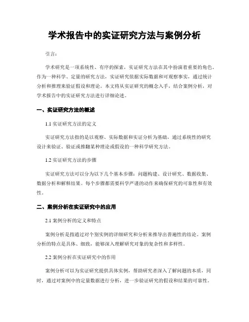 学术报告中的实证研究方法与案例分析