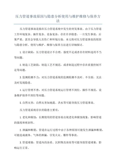 压力管道事故原因与隐患分析使用与维护维修与保养方法