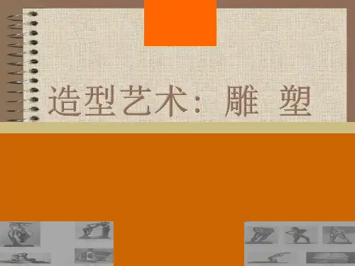 雕塑艺术欣赏(五)