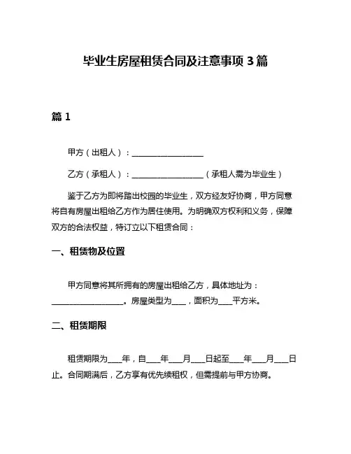 毕业生房屋租赁合同及注意事项3篇