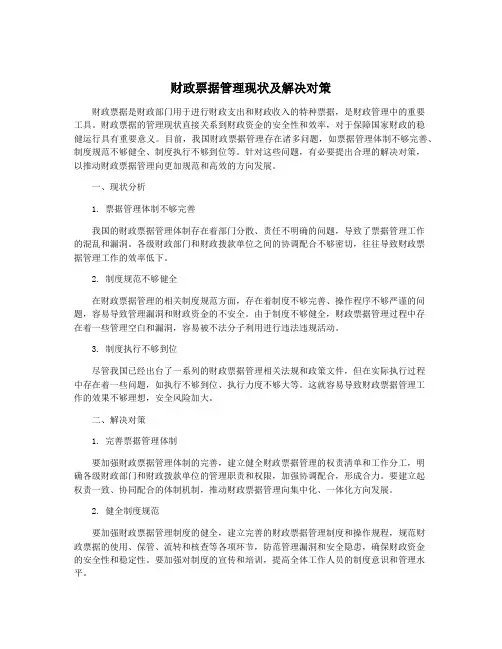 财政票据管理现状及解决对策