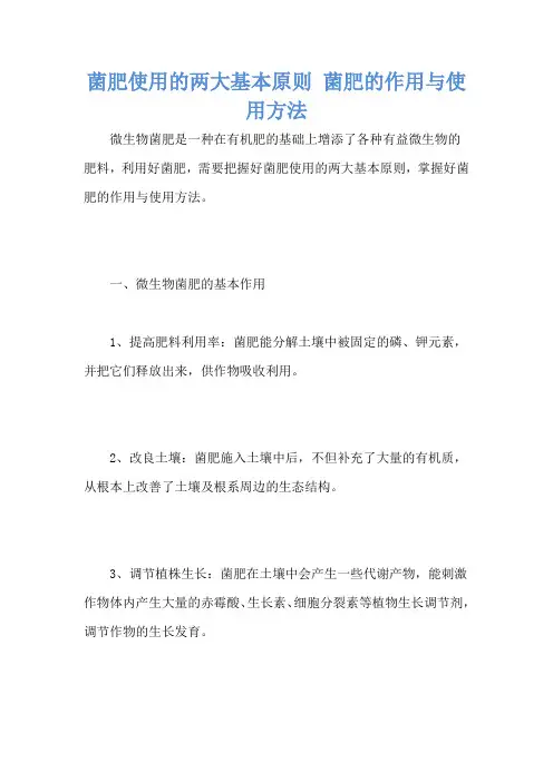 菌肥使用的两大基本原则 菌肥的作用与使用方法