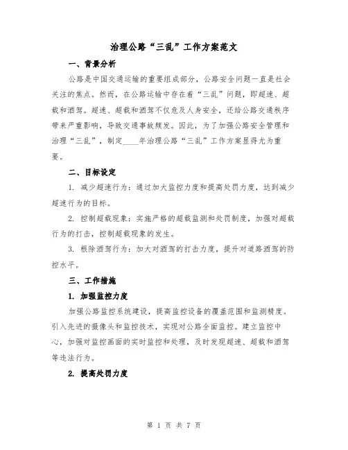 治理公路“三乱”工作方案范文(三篇)
