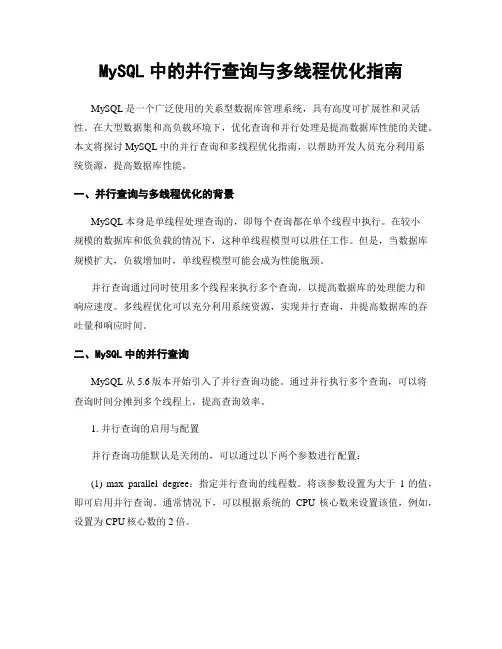 MySQL中的并行查询与多线程优化指南