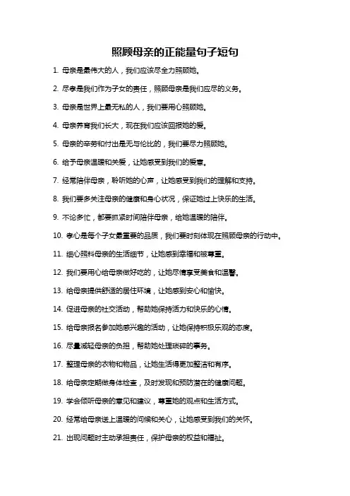 照顾母亲的正能量句子短句