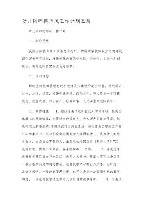 幼儿园师德师风工作计划五篇