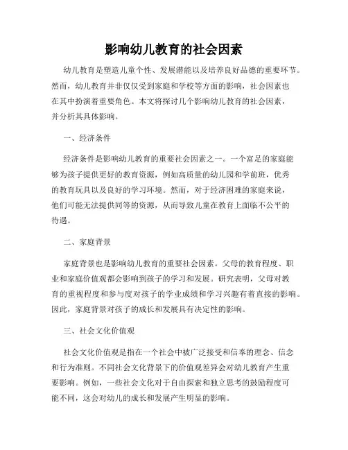影响幼儿教育的社会因素