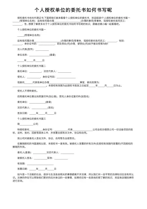个人授权单位的委托书如何书写呢