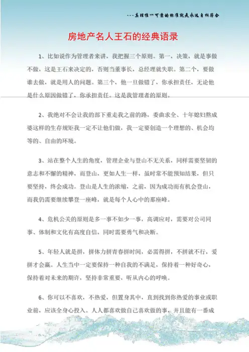 (名人语录)房地产名人王石的经典语录