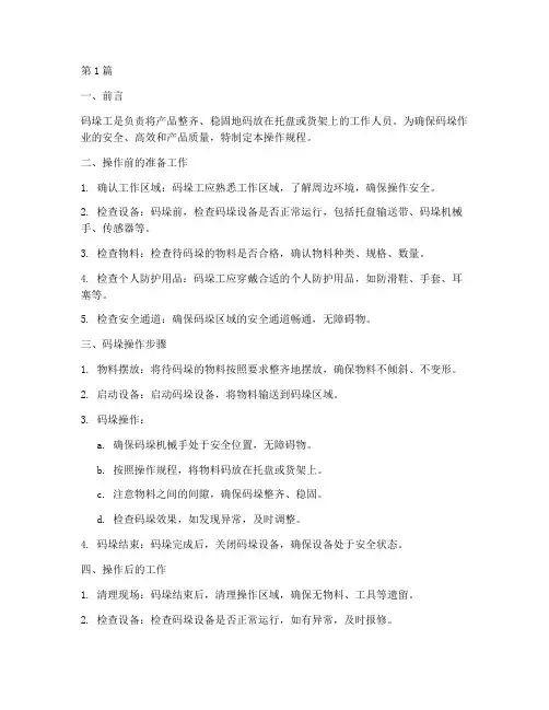 码垛工操作规程(3篇)