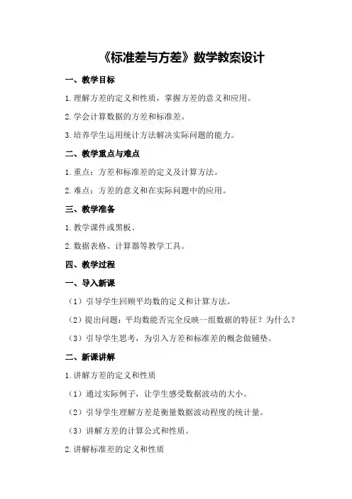 《标准差与方差》数学教案设计