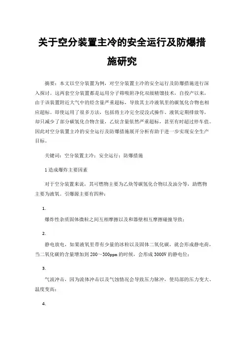 关于空分装置主冷的安全运行及防爆措施研究