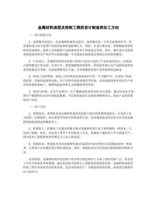 金属材料成型及控制工程的设计制造和加工方向