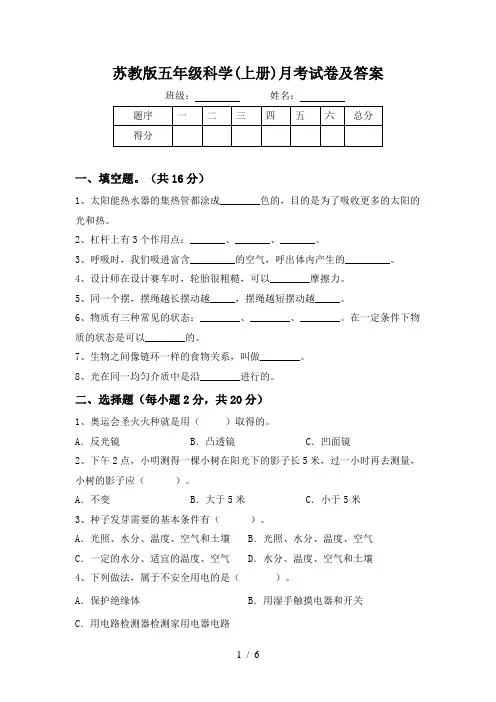 苏教版五年级科学(上册)月考试卷及答案