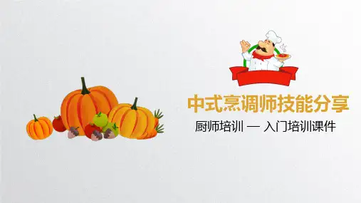 厨师培训入门培训中式烹调师技能分享课件PPT