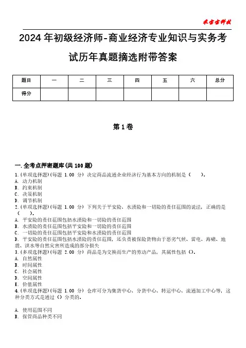 2024年初级经济师-商业经济专业知识与实务考试历年真题摘选附带答案版