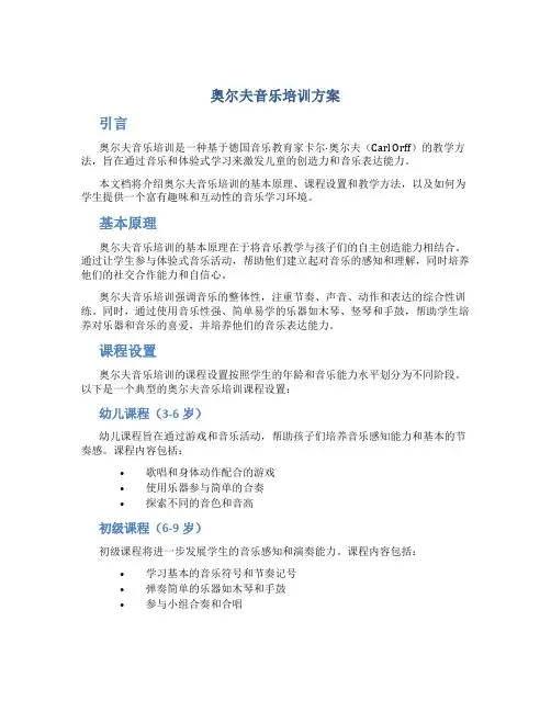 奥尔夫音乐培训方案