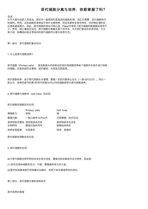 原代细胞分离与培养，你都掌握了吗？