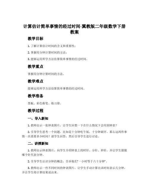 计算估计简单事情的经过时间-冀教版二年级数学下册教案