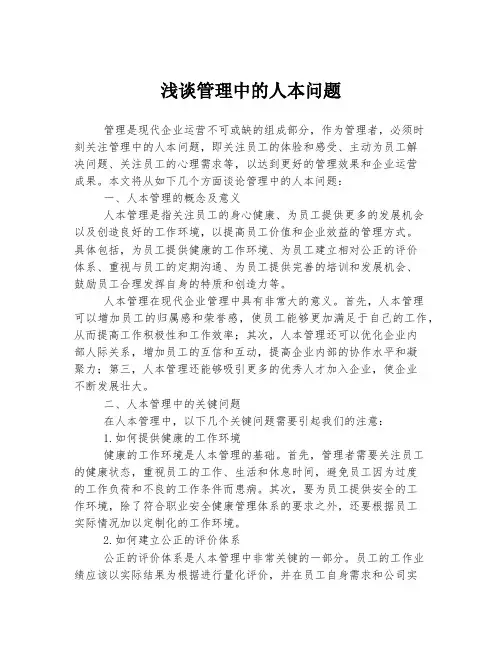 浅谈管理中的人本问题