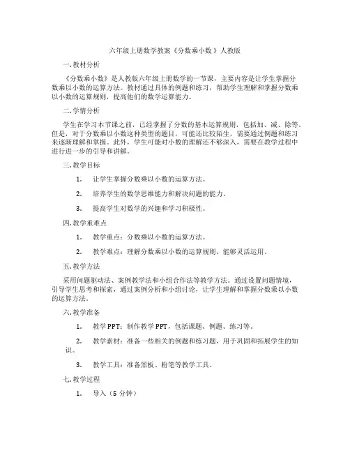 六年级上册数学教案《分数乘小数 》人教版