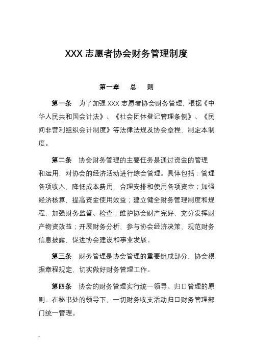 XXX志愿者协会财务管理制度