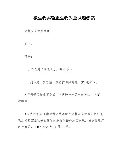 微生物实验室生物安全试题答案