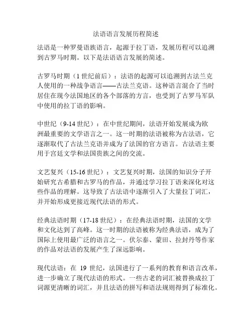 法语语言发展历程简述