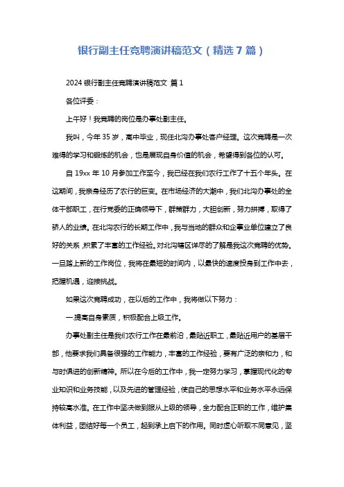 银行副主任竞聘演讲稿范文(精选7篇)