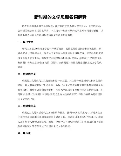 新时期的文学思潮名词解释