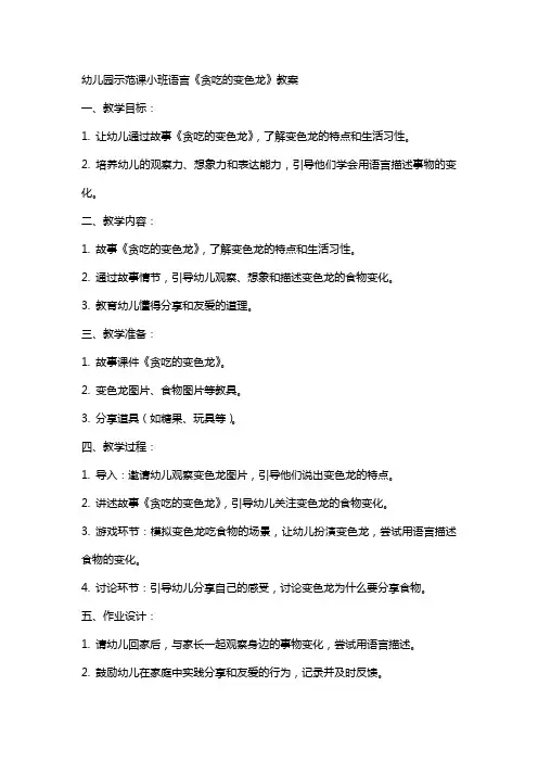 幼儿园示范课小班语言《贪吃的变色龙》教案