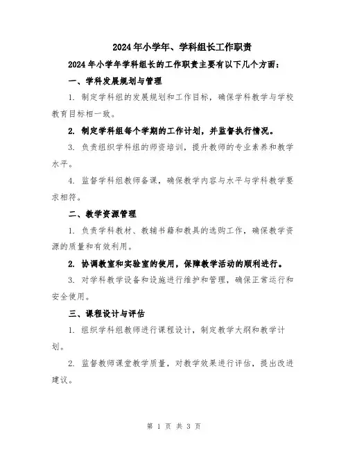 2024年小学年、学科组长工作职责