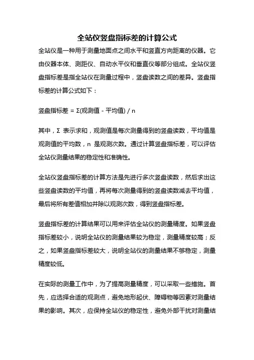 全站仪竖盘指标差的计算公式